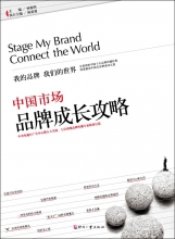 《中国市场品牌成长攻略》解读品牌成长秘笈